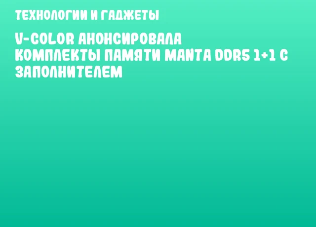 v-color анонсировала комплекты памяти Manta DDR5 1+1 с заполнителем