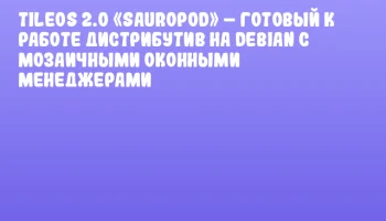 TileOS 2.0 &laquo;Sauropod&raquo; &ndash; готовый к работе дистрибутив на Debian с мозаичными оконными менеджерами