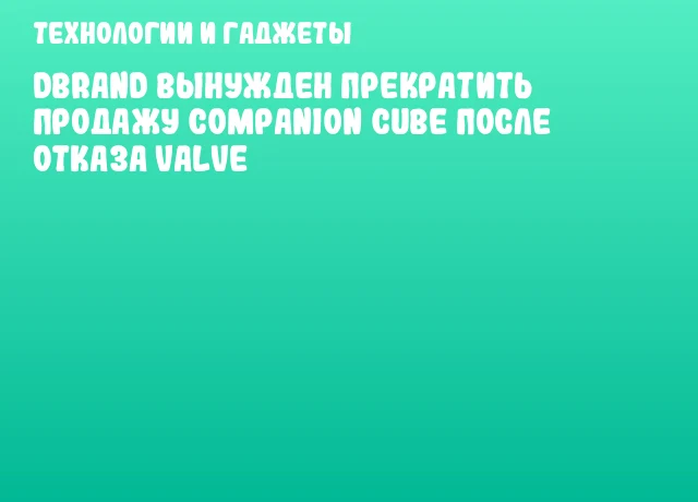 dbrand вынужден прекратить продажу Companion Cube после отказа Valve