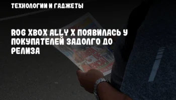 ROG Xbox Ally X появилась у покупателей задолго до релиза