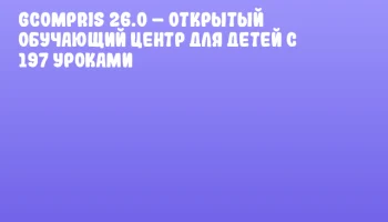 GCompris 26.0 &ndash; открытый обучающий центр для детей с 197 уроками
