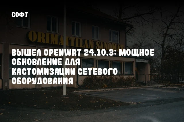 Вышел OpenWrt 24.10.3: Мощное обновление для кастомизации сетевого оборудования Вышел OpenWrt 24.10.3: Мощное обновление для кастомизации сетевого оборудования