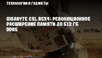 GIGABYTE CXL R5X4: Революционное расширение памяти до 512 ГБ DDR5