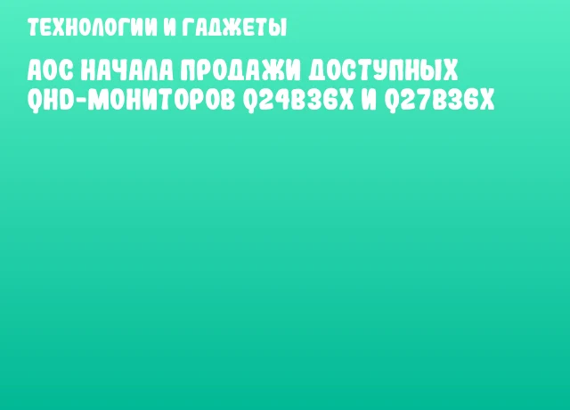 AOC начала продажи доступных QHD-мониторов Q24B36X и Q27B36X