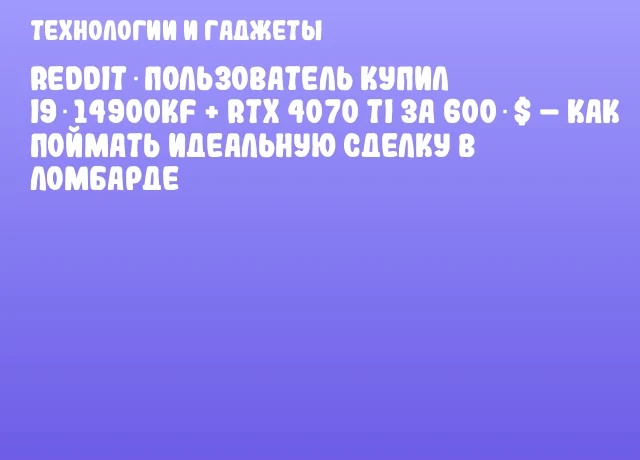 Reddit‑пользователь купил i9‑14900KF + RTX 4070 Ti за 600 $ – как поймать идеальную сделку в ломбарде Reddit‑пользователь купил i9‑14900KF + RTX 4070 Ti за 600 $ – как поймать идеальную сделку в ломбарде