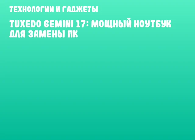 TUXEDO Gemini 17: мощный ноутбук для замены ПК