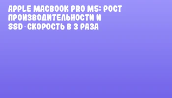 Apple MacBook Pro M5: рост производительности и SSD‑скорость в 3 раза