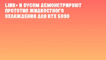 LINK+ и Sycom демонстрируют прототип жидкостного охлаждения для RTX 5090