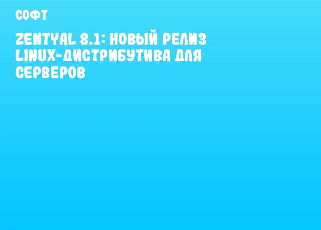 Zentyal 8.1: Новый релиз Linux-дистрибутива для серверов