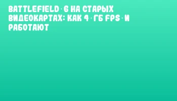 Battlefield 6 на старых видеокартах: как 4 ГБ FPS‑и работают