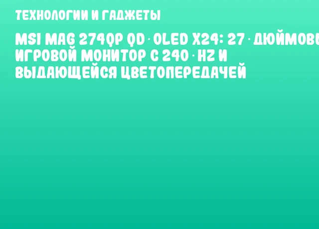 MSI MAG 274QP QD‑OLED X24: 27‑дюймовый игровой монитор с 240 Hz и выдающейся цветопередачей