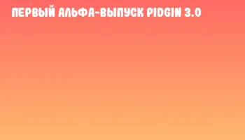 Первый альфа-выпуск Pidgin 3.0