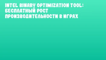 Intel Binary Optimization Tool: Бесплатный рост производительности в играх