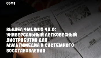 Вышел 4MLinux 49.0: Универсальный легковесный дистрибутив для мультимедиа и системного восстановления