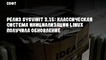 Релиз SysVinit 3.15: Классическая система инициализации Linux получила обновление