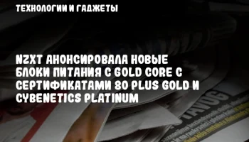 NZXT анонсировала новые блоки питания C Gold Core с сертификатами 80 Plus Gold и Cybenetics Platinum