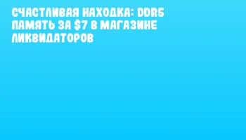 Счастливая находка: DDR5 память за $7 в магазине ликвидаторов