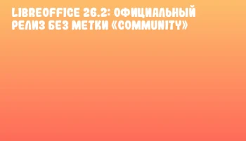 LibreOffice 26.2: официальный релиз без метки &laquo;Community&raquo;