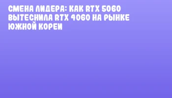 Смена лидера: как RTX 5060 вытеснила RTX 4060 на рынке Южной Кореи