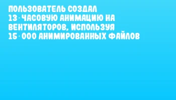 Пользователь создал 13‑часовую анимацию на вентиляторов, используя 15 000 анимированных файлов