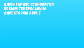 Джон Тернус становится новым генеральным директором Apple