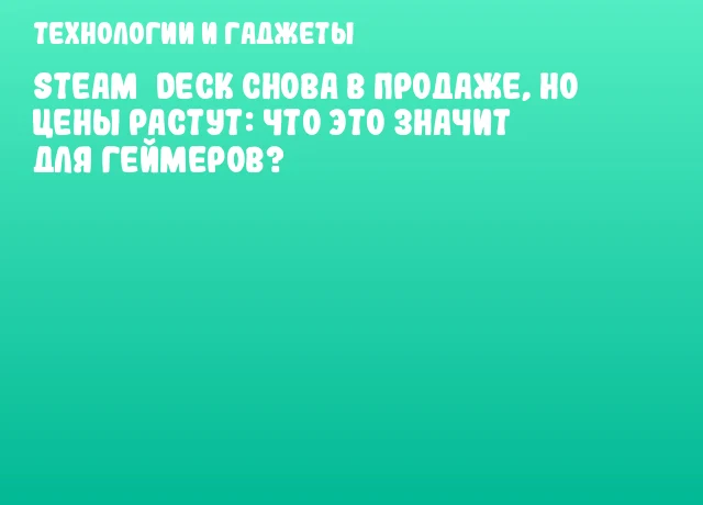 Steam Deck снова в продаже, но цены растут: что это значит для геймеров? Steam Deck снова в продаже, но цены растут: что это значит для геймеров?