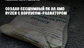 Создан бесшумный ПК на AMD Ryzen с корпусом-радиатором