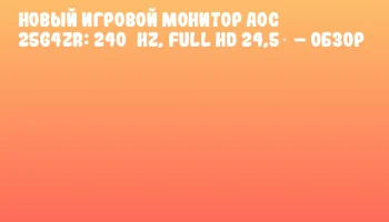 Новый игровой монитор AOC 25G4ZR: 240&nbsp;Hz, Full HD 24,5&Prime; &ndash; обзор