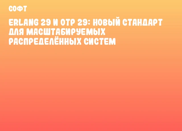 Erlang 29 и OTP 29: новый стандарт для масштабируемых распределённых систем Erlang 29 и OTP 29: новый стандарт для масштабируемых распределённых систем