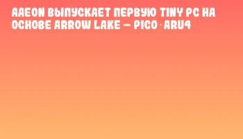 AAEON выпускает первую Tiny PC на основе Arrow Lake – PICO‑ARU4