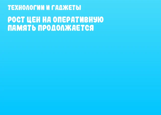 Рост цен на оперативную память продолжается