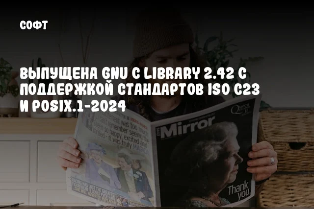Выпущена GNU C Library 2.42 с поддержкой стандартов ISO C23 и POSIX.1-2024 Выпущена GNU C Library 2.42 с поддержкой стандартов ISO C23 и POSIX.1-2024