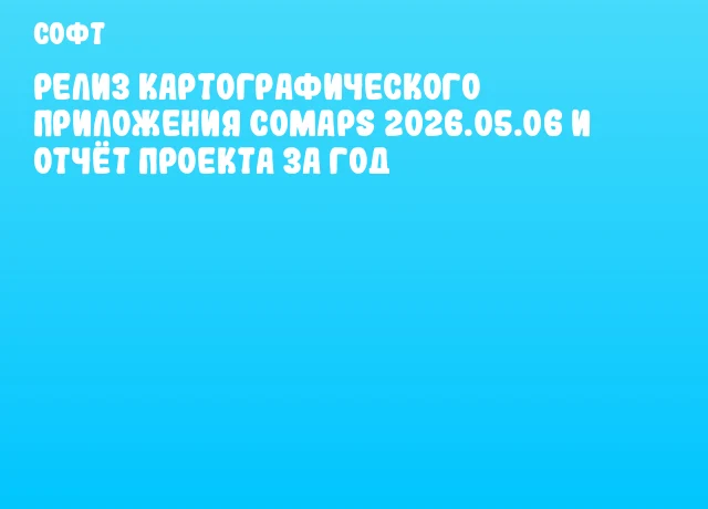 Релиз картографического приложения CoMaps 2026.05.06 и отчёт проекта за год