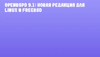 OpenBGPD 9.1: Новая редакция для Linux и FreeBSD