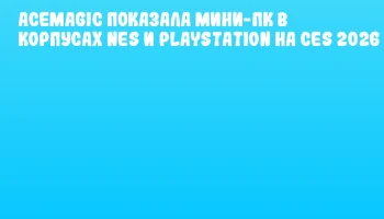 ACEMAGIC показала мини-ПК в корпусах NES и PlayStation на CES 2026