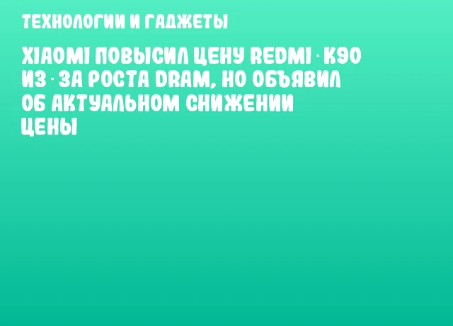 Xiaomi повысил цену Redmi K90 из‑за роста DRAM, но объявил об актуальном снижении цены