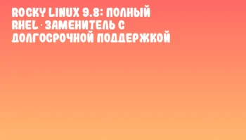 Rocky Linux 9.8: полный RHEL‑заменитель с долгосрочной поддержкой