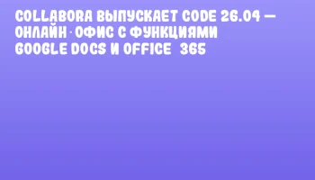 Collabora выпускает CODE 26.04 — онлайн‑офис с функциями Google Docs и Office 365 Collabora выпускает CODE 26.04 — онлайн‑офис с функциями Google Docs и Office 365