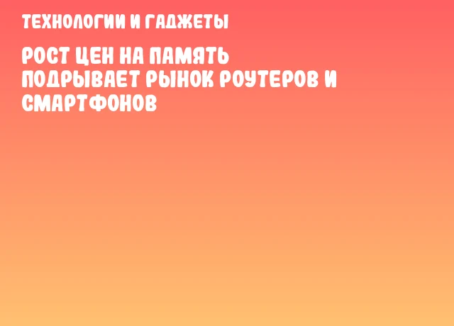 Рост цен на память подрывает рынок роутеров и смартфонов