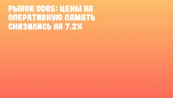 Рынок DDR5: Цены на оперативную память снизились на 7.2%