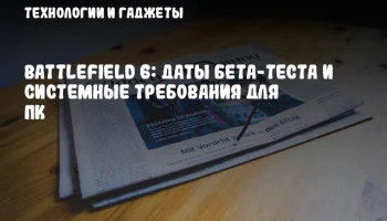 Battlefield 6: даты бета-теста и системные требования для ПК