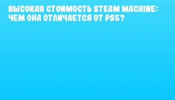 Высокая стоимость Steam Machine: чем она отличается от PS5?