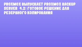 Proxmox выпускает Proxmox Backup Server&nbsp;4.2: готовое решение для резервного копирования