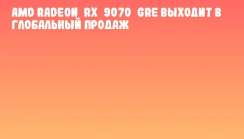 AMD Radeon RX 9070 GRE выходит в глобальный продаж AMD Radeon RX 9070 GRE выходит в глобальный продаж