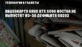 Видеокарту ASUS RTX 5090 Noctua не выпустят из-за дефицита GB202