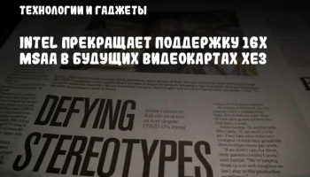 Intel прекращает поддержку 16x MSAA в будущих видеокартах Xe3