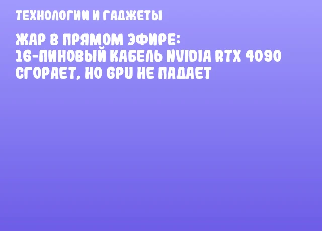 Жар в прямом эфире: 16-пиновый кабель NVIDIA RTX 4090 сгорает, но GPU не падает Жар в прямом эфире: 16-пиновый кабель NVIDIA RTX 4090 сгорает, но GPU не падает