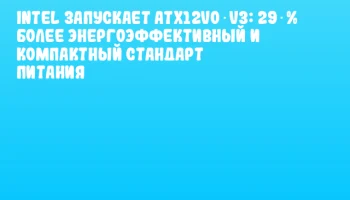 Intel запускает ATX12VO V3: 29 % более энергоэффективный и компактный стандарт питания