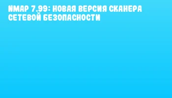Nmap 7.99: новая версия сканера сетевой безопасности