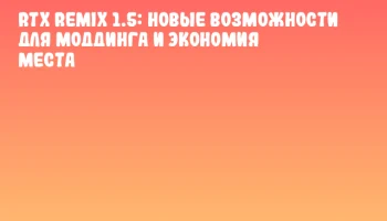 RTX Remix 1.5: новые возможности для моддинга и экономия места RTX Remix 1.5: новые возможности для моддинга и экономия места